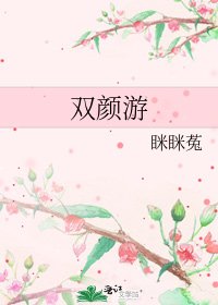 《双颜游》