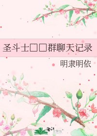《圣斗士□□群聊天记录》