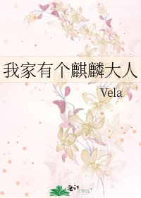 《我家有个麒麟大人》