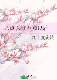 《八点以前 八点以后》