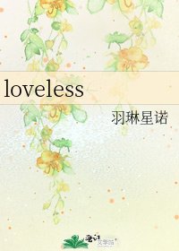《loveless》