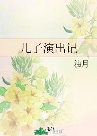 《儿子演出记》