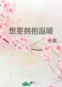《想要拥抱温暖》