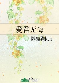 《矮君无悔》
