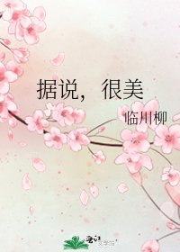 《据说,很美》