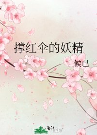 《撑红伞的妖精》