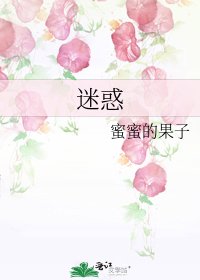 《迷惑》