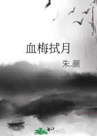 《血梅拭月》
