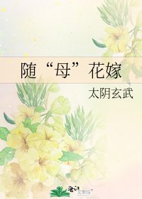 《随“母”花嫁》