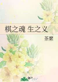 《棋之魂 生之义》