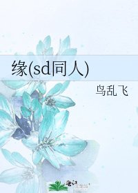 《缘(sd同人)》