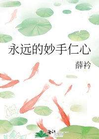 《永远的妙手仁心》