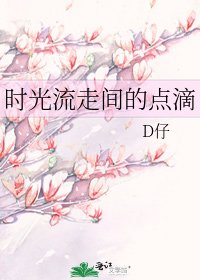 《时光流走间的点滴》