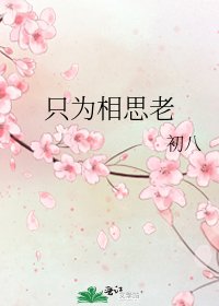 《只为相思老》