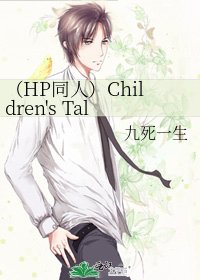 《(HP同人)Children's Talk》