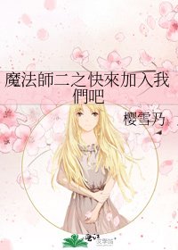 《魔法師二之快來加入我們吧》