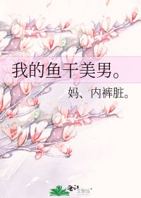 我的鱼干美男。