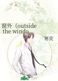 《窗外(outside the window)》
