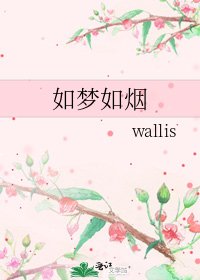 《如梦如烟》