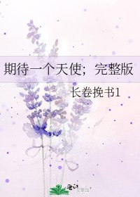 《期待一个天使;完整版》