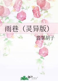 《雨巷(灵异版)》