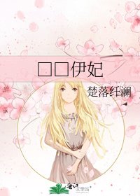《□□伊妃》
