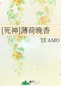 [死神]薄荷晚香