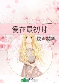 《爱在最初时》