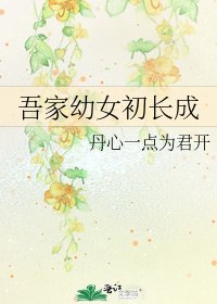 吾家幼女初长成