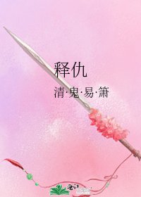 《释仇》