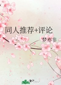 《同人推荐+评论》