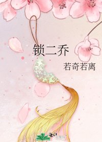 《锁二乔》