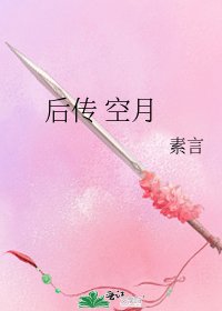 后传 空月