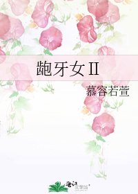 《龅牙女Ⅱ》