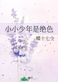 《小小少年是绝色》