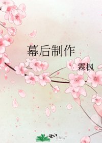 幕后制作