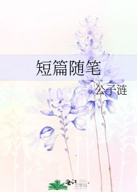 《短篇随笔》