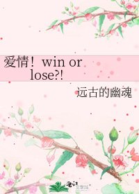 《爱情!win or lose?!》