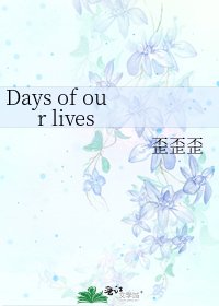 《Days of our lives》