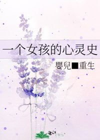 《一个女孩的心灵史》