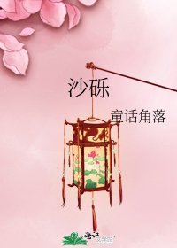 《沙砾》