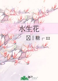 《水生花》