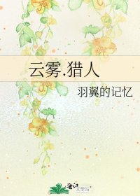 《云雾.猎人》