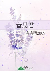 《昔思君》