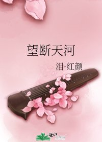 《望断天河》