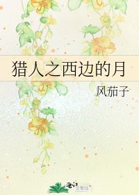 《猎人之西边的月》