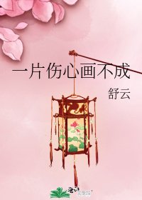 《一片伤心画不成》