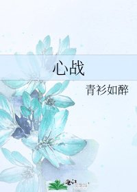 《心战》