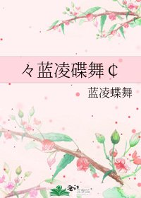 《々蓝凌碟舞¢》