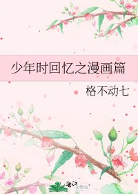 《少年时回忆之漫画篇》
